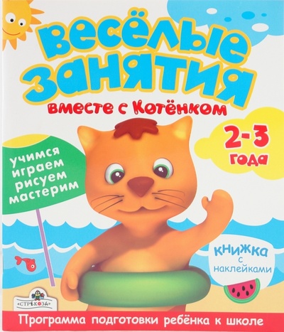 Книга: ВЕСЕЛЫЕ ЗАНЯТИЯ 2-3 года. Вместе с котенком; Стрекоза, 2009 