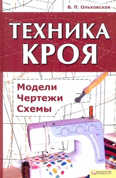 Книга: Техника кроя: модели, чертежи, схемы (Ольховская Вера Петровна) ; Клуб семейного досуга, 2010 
