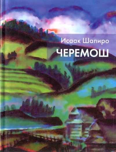 Книга: Черемош (Шапиро Исаак) ; Время, 2009 