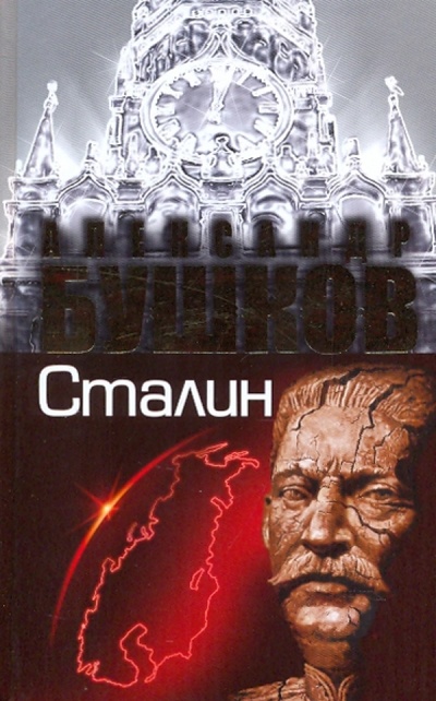 Книга: Сталин. Ледяной трон (Бушков Александр Александрович) ; ОлмаМедиаГрупп/Просвещение, 2009 