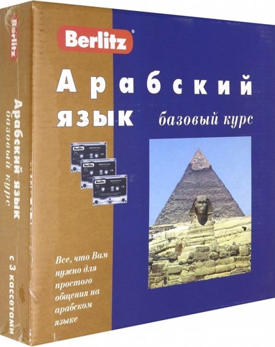 Книга: Berlitz. Арабский язык. Базовый курс (+3 аудиокассеты+CDmp3) (Богатова Э.) ; Живой язык, 2005 