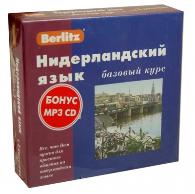 Книга: Berlitz. Нидерландский язык. Базовый курс (+3 аудиокассеты) (Трофимова Ирина) ; Живой язык, 2005 