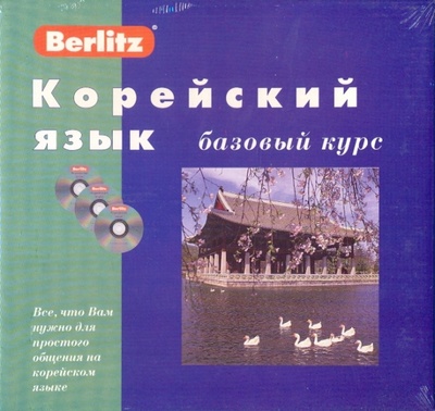 Книга: Корейский язык. Базовый курс (книга + 3CD) (Алексеев Ю.) ; Живой язык, 2005 