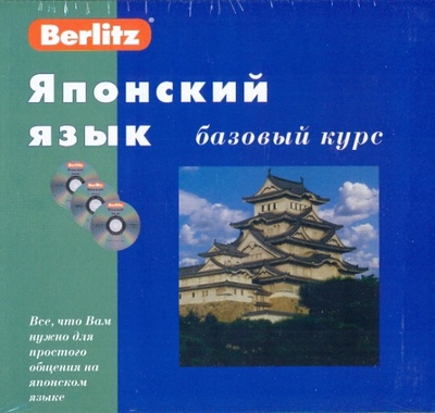 Книга: Berlitz. Японский язык. Базовый курс (+3CD); Живой язык, 2006 