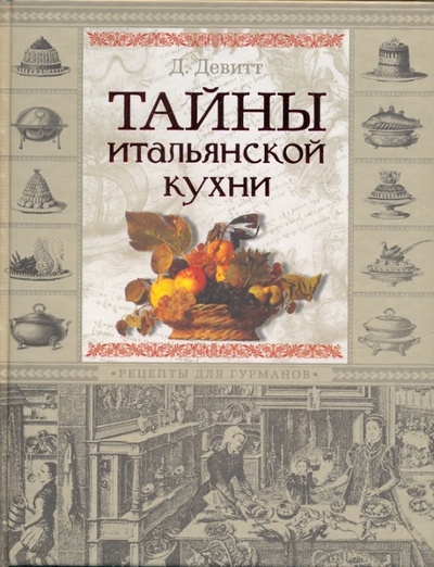 Книга: Тайны итальянской кухни. Рецепты для гурманов (Девитт Дэйв) ; АСТ, 2009 