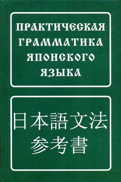 Книга: Практическая грамматика японского языка (Лаврентьев Борис Павлович) ; Живой язык, 2009 