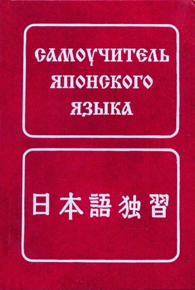 Книга: Самоучитель японского языка (Лаврентьев Борис Павлович) ; Живой язык, 2011 