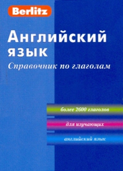 Книга: Английский язык. Справочник по глаголам; Живой язык, 2012 