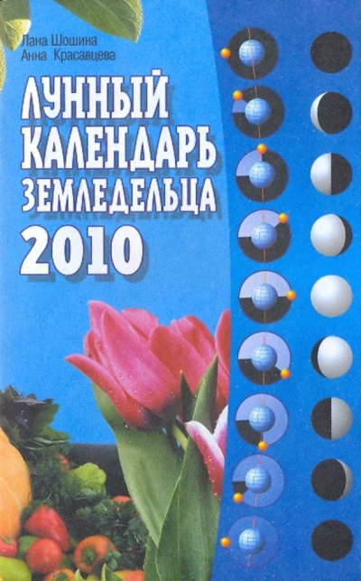 Книга: Лунный календарь земледельца на 2010 год (Шошина Лана, Красавцева Анна) ; МСП, 2009 