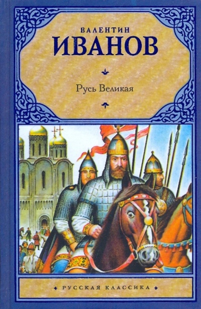Книга: Русь Великая (Иванов Валентин Дмитриевич) ; АСТ, 2009 