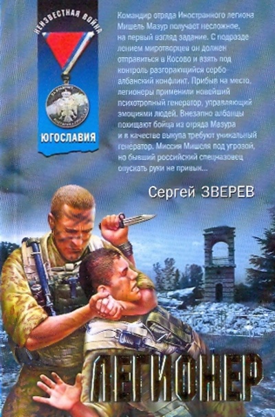 Книга: Легионер (Зверев Сергей Иванович) ; Эксмо-Пресс, 2009 
