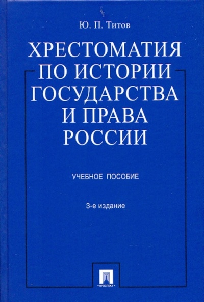 Книга: Хрестоматия по истории государства и права России: учебное пособие; Проспект, 2010 