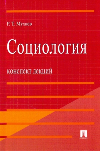 Книга: Социология. [Конспект лекций (Мухаев Рашид Тазитдинович) ; Проспект, 2009 