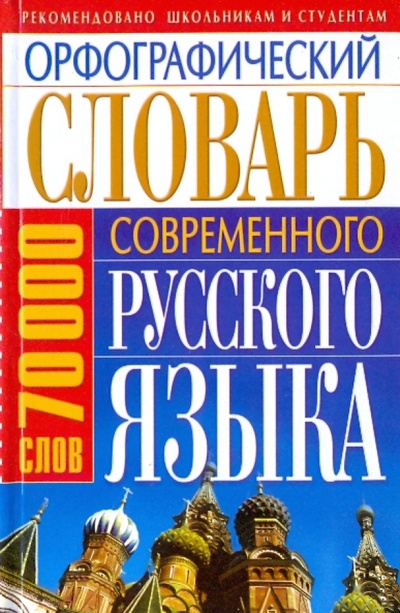 Книга: Орфографический словарь современного русского языка. (70000); Бао-Пресс, 2009 
