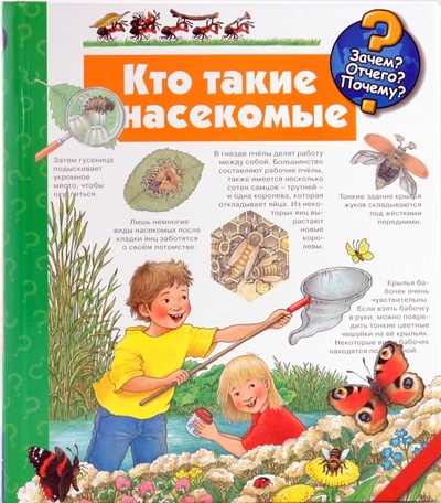 Книга: Кто такие насекомые (Вайнхольд Ангела) ; Урал ЛТД, 2014 