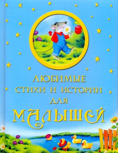 Книга: Любимые стихи и истории для малышей; ОлмаМедиаГрупп/Просвещение, 2014 