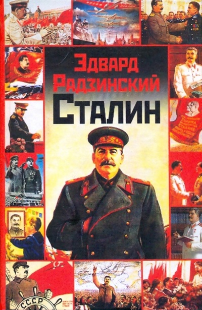 Книга: Сталин (Радзинский Эдвард Станиславович) ; АСТ, 2007 