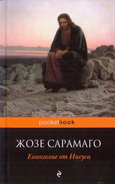 Книга: Евангелие от Иисуса (Сарамаго Жозе) ; Эксмо-Пресс, 2009 