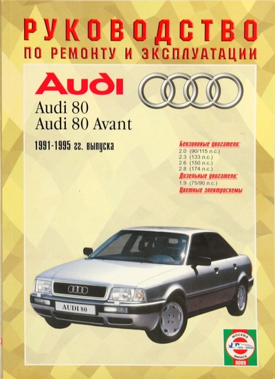 Книга: Руководство по ремонту и эксплуатации Audi 80, бензин/дизель 1991-1995 гг. выпуска; Петит, 2009 
