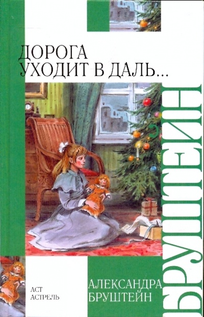 Книга: Дорога уходит в даль. (Бруштейн Александра Яковлевна) ; АСТ, 2009 
