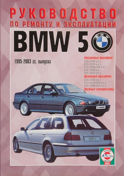 Книга: Руководство по ремонту и эксплуатации BMW-5, бензин/дизель 1995-2003 гг. выпуска; Гуси-Лебеди, 2009 