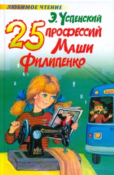 Книга: 25 профессий Маши Филипенко (Успенский Эдуард Николаевич) ; АСТ, 2010 