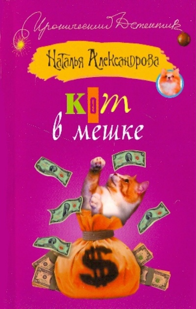 Книга: Кот в мешке (Александрова Наталья Николаевна) ; АСТ, 2010 