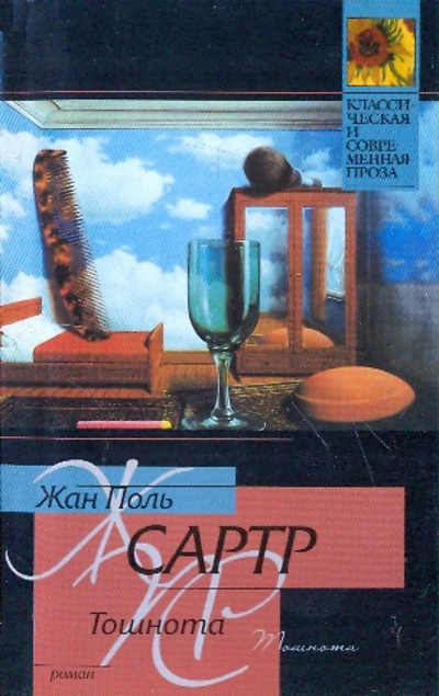 Книга: Тошнота (Сартр Жан-Поль) ; АСТ, 2010 