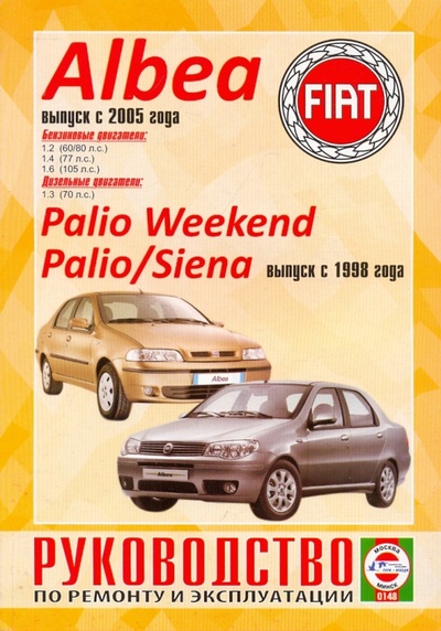 Книга: Руководство по ремонту и эксплуатации Fiat Albea/Palio Weekend/Palio/Siena, выпуск с 1998 г.; Гуси-Лебеди, 2009 