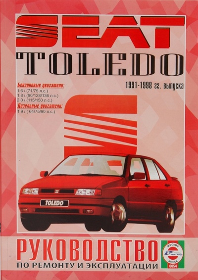 Книга: Руководство по ремонту и эксплуатации Seat Toledo, бензин/дизель 1991-1998гг выпуска; Петит, 2009 