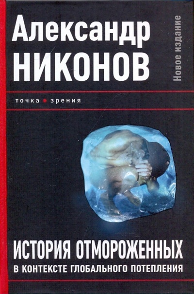Книга: История отмороженных в контексте глобального потепления (Никонов Александр Петрович) ; Питер, 2010 