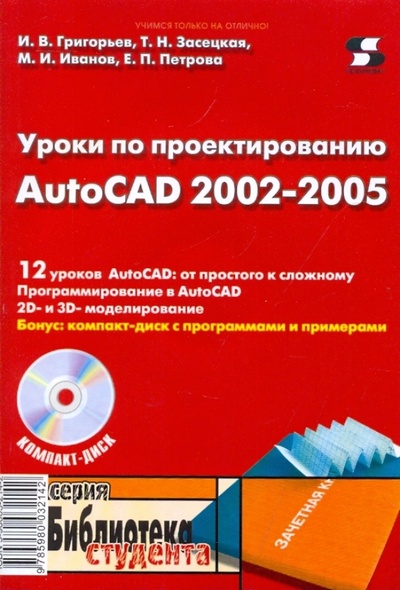 Книга: Уроки по проектированию AutoCAD 2002-2005 (+CD) (Григорьев И. В., Засецкая Т. Н., Иванов М. И., Петрова Е. П.) ; Солон-пресс, 2009 