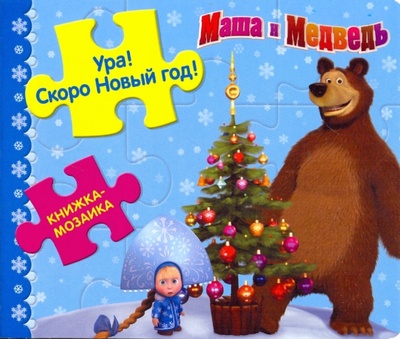 Книжка-мозаика: Ура! Скоро Новый год! Маша и Медв Эгмонт 