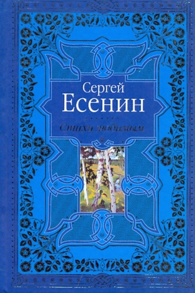 Книга: Стихи любимым. Лирика (Есенин Сергей Александрович) ; Эксмо, 2009 
