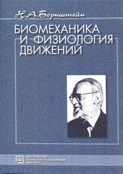 Книга: Биомеханика и физиология движений: Избранные психологические труды (Бернштейн Николай Александрович) ; МПСИ, 2008 