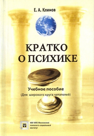 Книга: Кратко о психике (Климов Е. А.) ; МПСИ, 2009 
