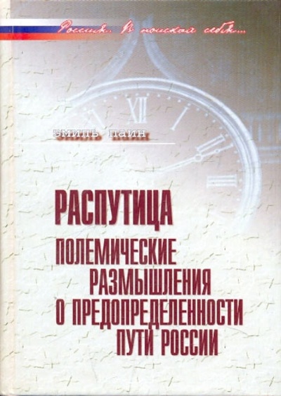 Книга: Распутица. Полемические размышления о предопределенности пути России (Паин Эмиль Абрамович) ; РОССПЭН, 2009 