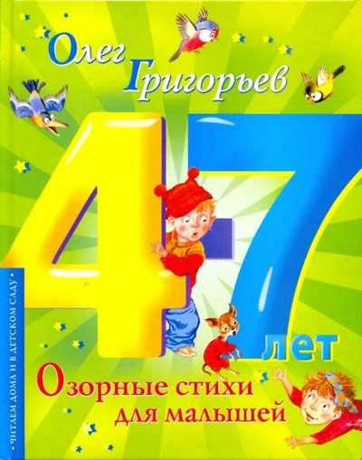 Книга: Озорные стихи для малышей (Григорьев Олег Евгеньевич) ; АСТ, 2009 