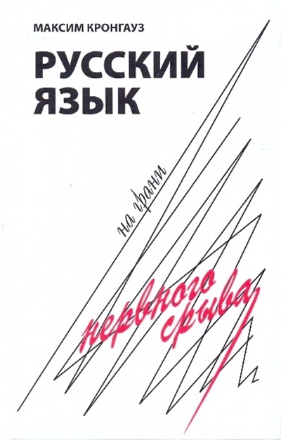 Книга: Русский язык на грани нервного срыва (Кронгауз Максим Анисимович) ; Знак, 2009 