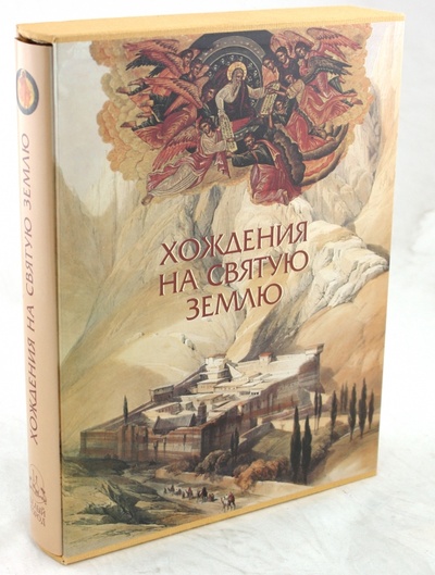 Книга: Хождения на Святую Землю (в футляре) (Юдин Георгий Николаевич) ; Белый город, 2009 