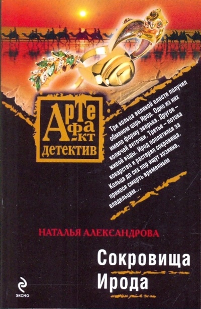 Книга: Сокровища Ирода (Александрова Наталья Николаевна) ; Эксмо-Пресс, 2009 