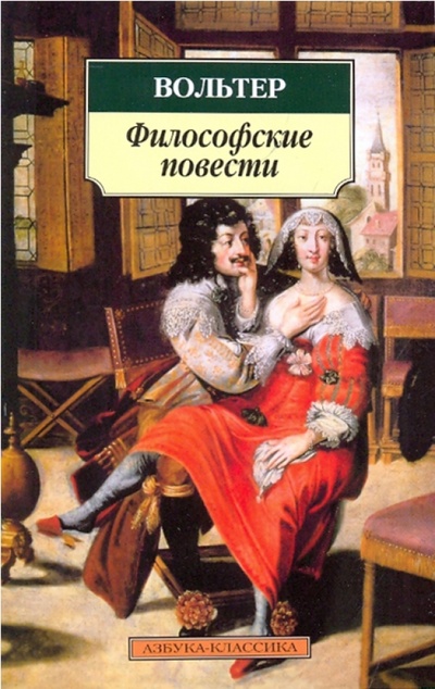 Книга: Философские повести (Вольтер Франсуа-Мари Аруэ) ; Азбука, 2013 