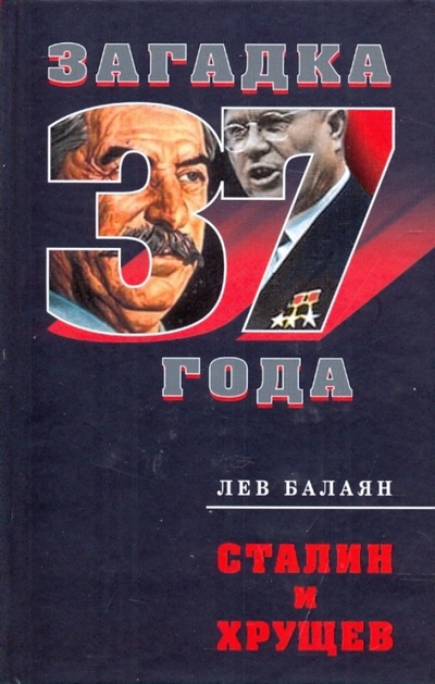 Книга: Сталин и Хрущев (Балаян Лев Ашотович) ; Эксмо, 2009 