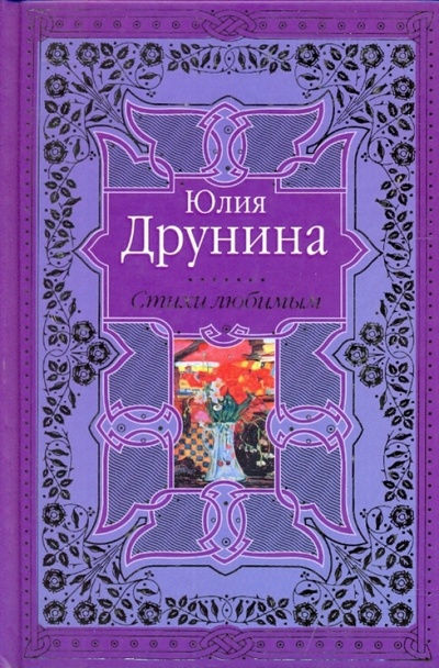 Книга: Стихи любимым. Лирика (Друнина Юлия Владимировна) ; Эксмо, 2009 