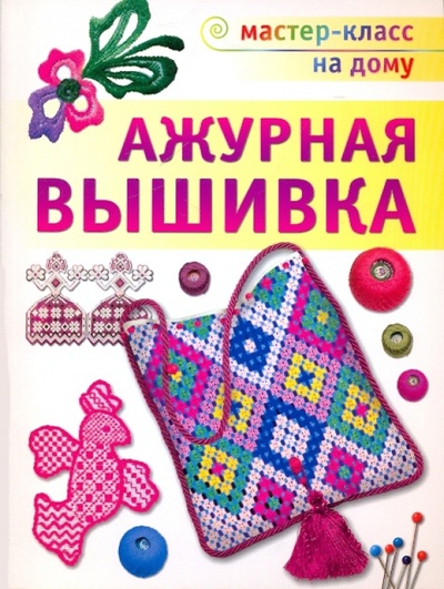 Книга: Ажурная вышивка (Черноморец-Ковалева Алла Дмитриевна) ; АСТ-Пресс, 2010 