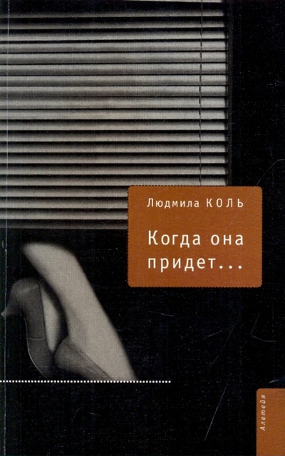 Книга: Когда она придет. (Коль Людмила) ; Алетейя, 2006 