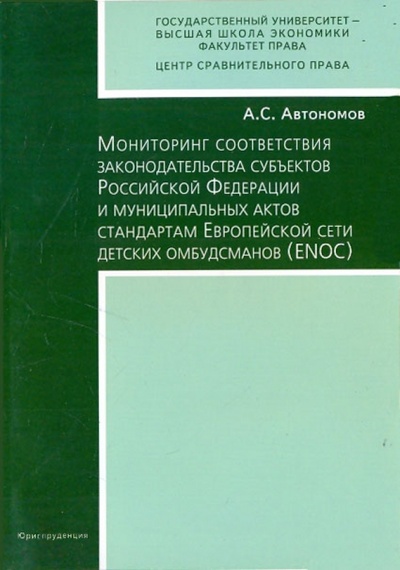 Книга: Мониторинг соответствия законодательства субъектов РФ и муниципальных актов стандартам ENOS (Автономов А. С.) ; Юриспруденция, 2008 