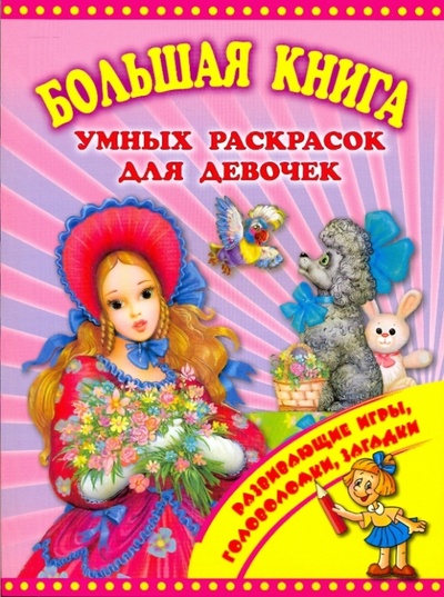 Книга: Большая книга умных раскрасок для девочек; Оникс, 2010 