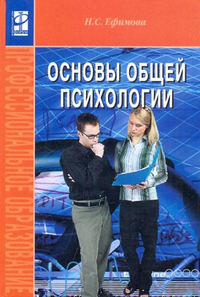Книга: Основы общей психологии (Ефимова Наталия Сергеевна) ; ИНФРА-М, 2009 