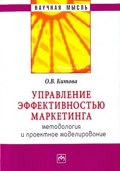 Книга: Управление эффективностью маркетинга: методология и проектное моделирование (Китова Ольга Викторовна) ; ИНФРА-М, 2009 